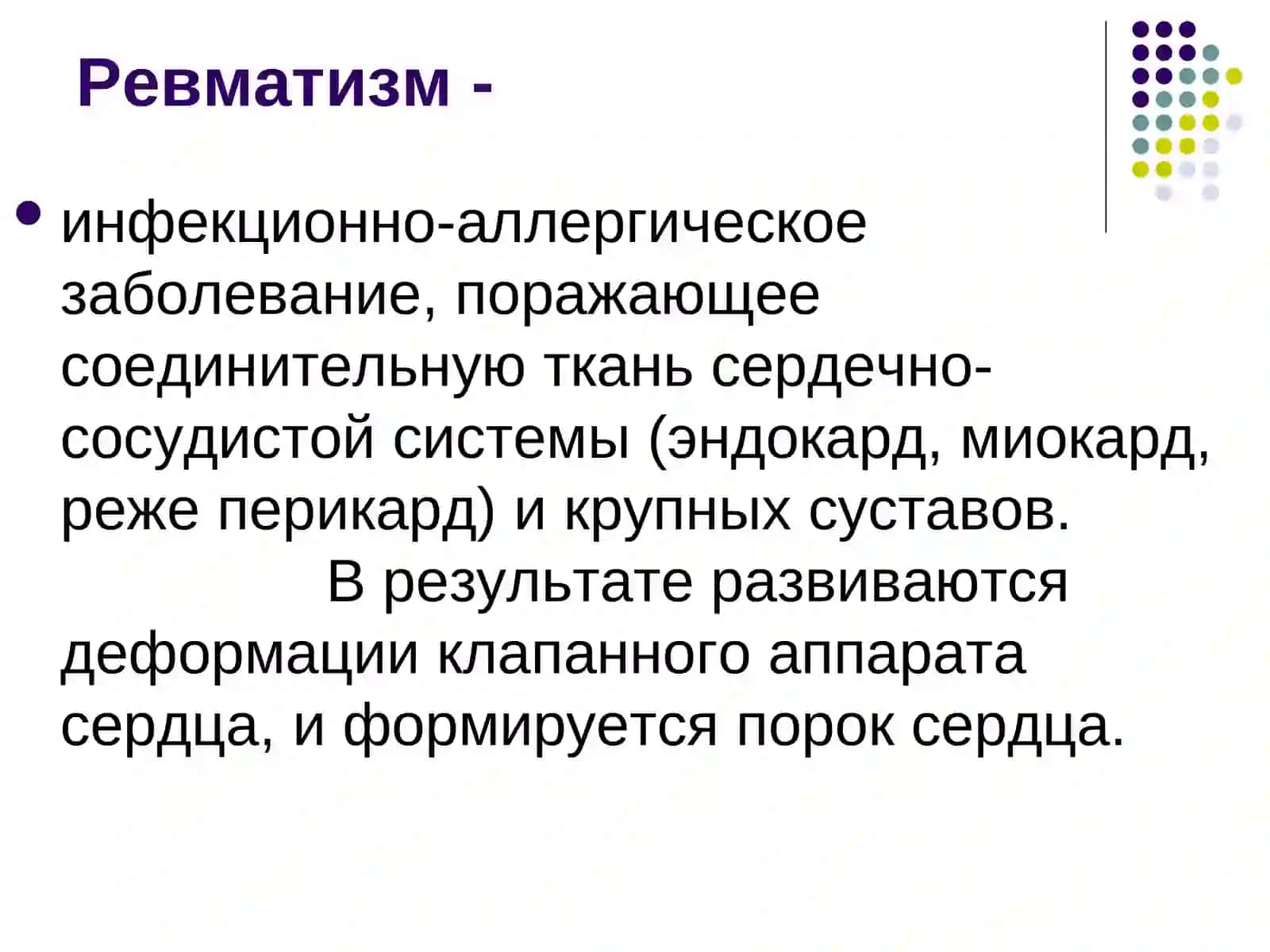 РевматизмРевматические пороки сердца Лекция 3