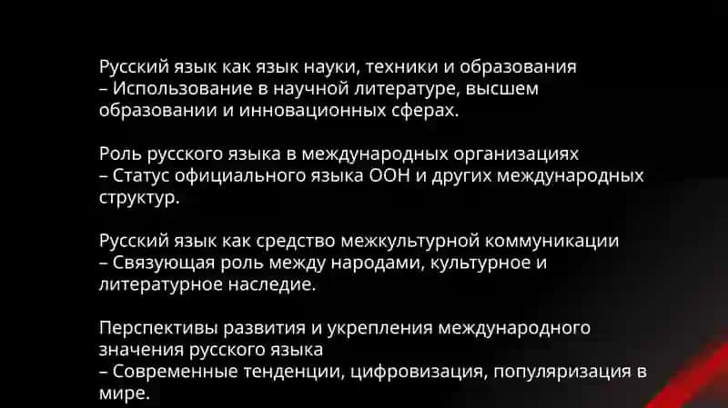 Роль и значение русского языка среди мировых языков. Международное значение русского языка 3