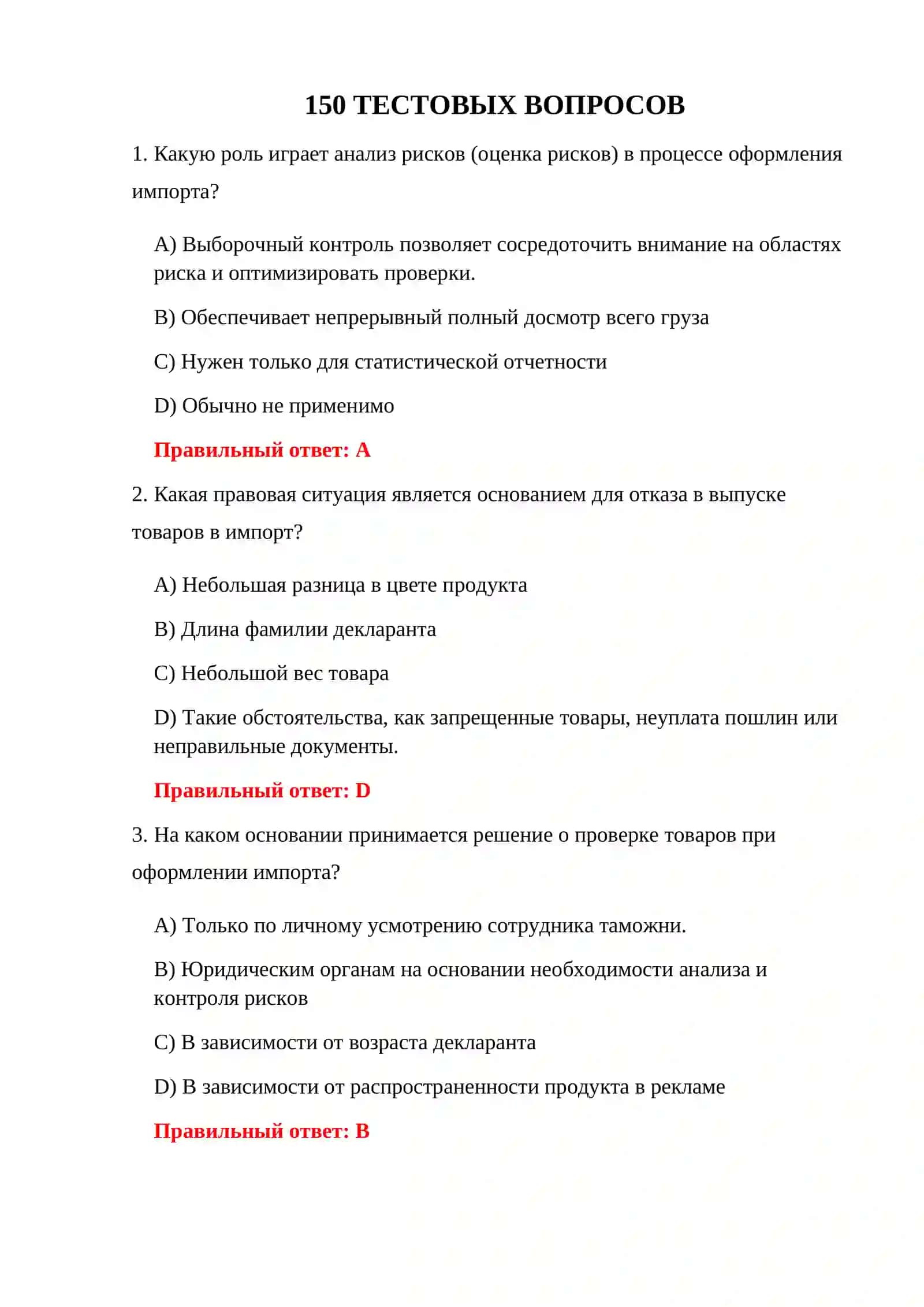 ТЕСТЫ ИМПОРТНОЙ ДЕКЛАРАЦИИ 3