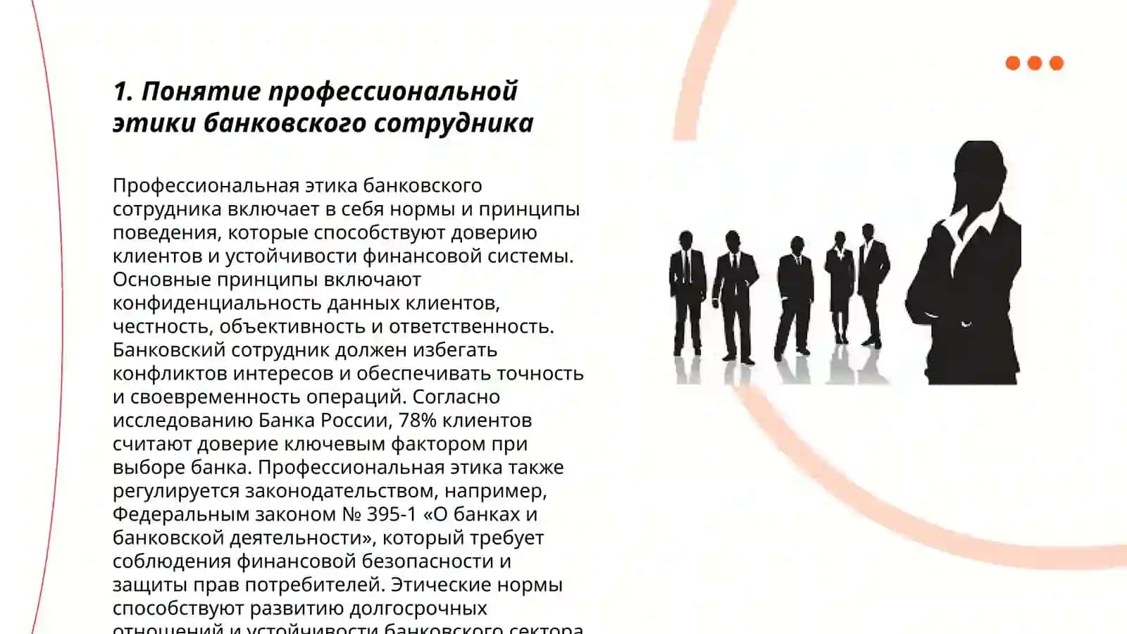 Профессиональная этика поведения банковского сотрудника 3