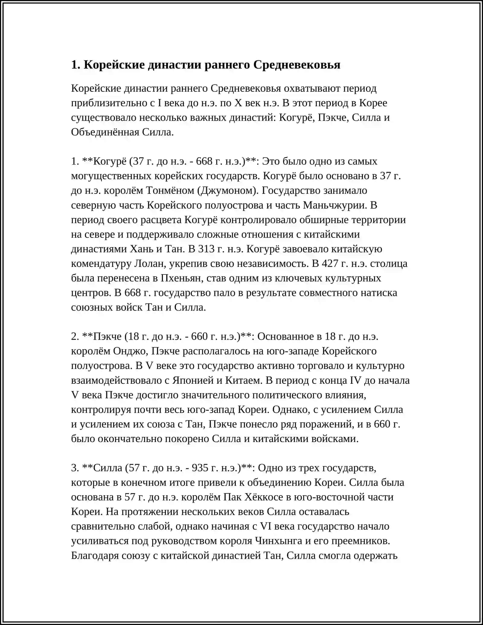 Корейские династии раннего Средневековья 3