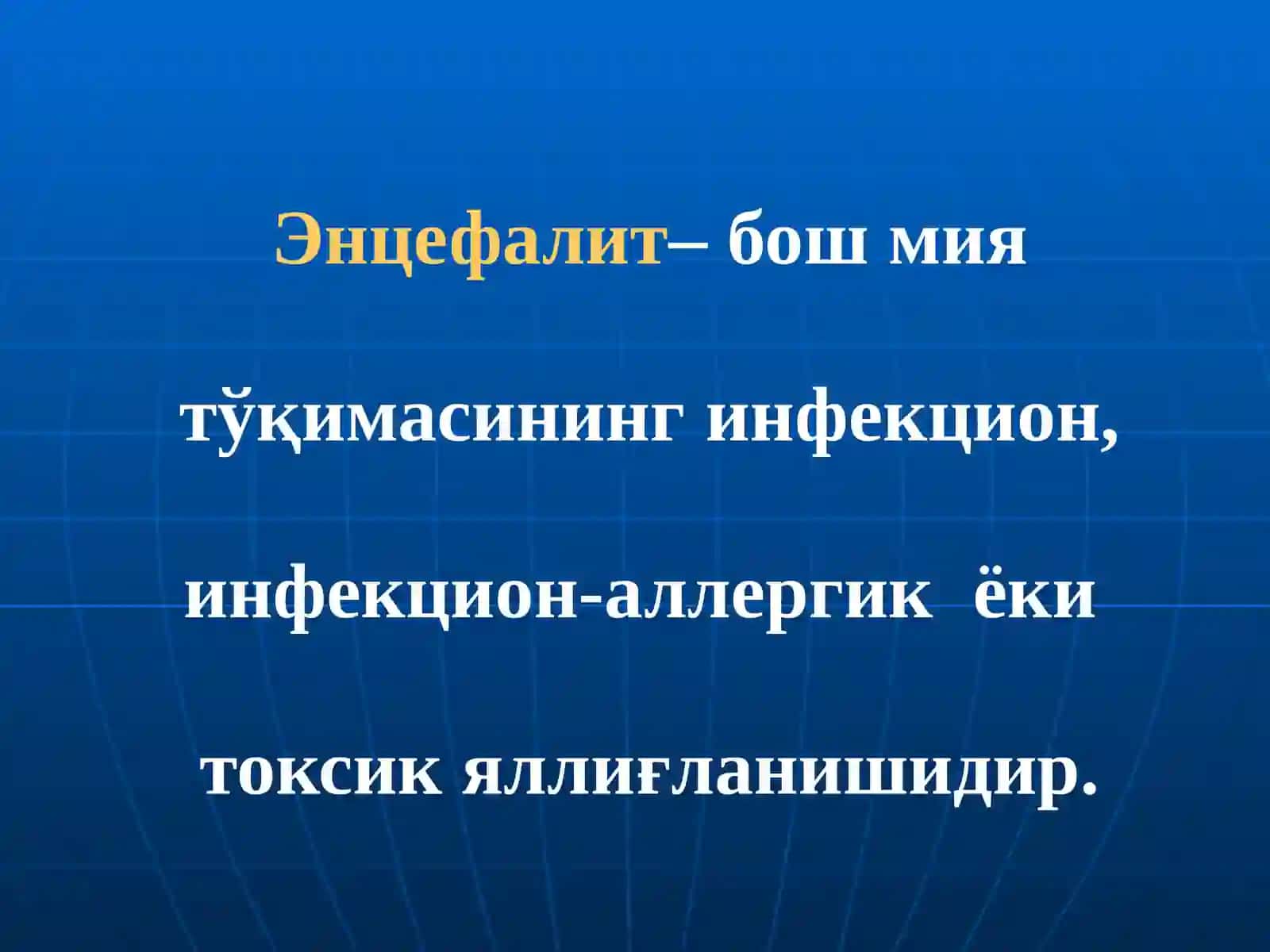 Энцефалитлар(этиологияси, патогенези, турлари, клиникаси, диагностикаси ва даволаш усуллари)Лектор проф. Асадуллаев М.М 3
