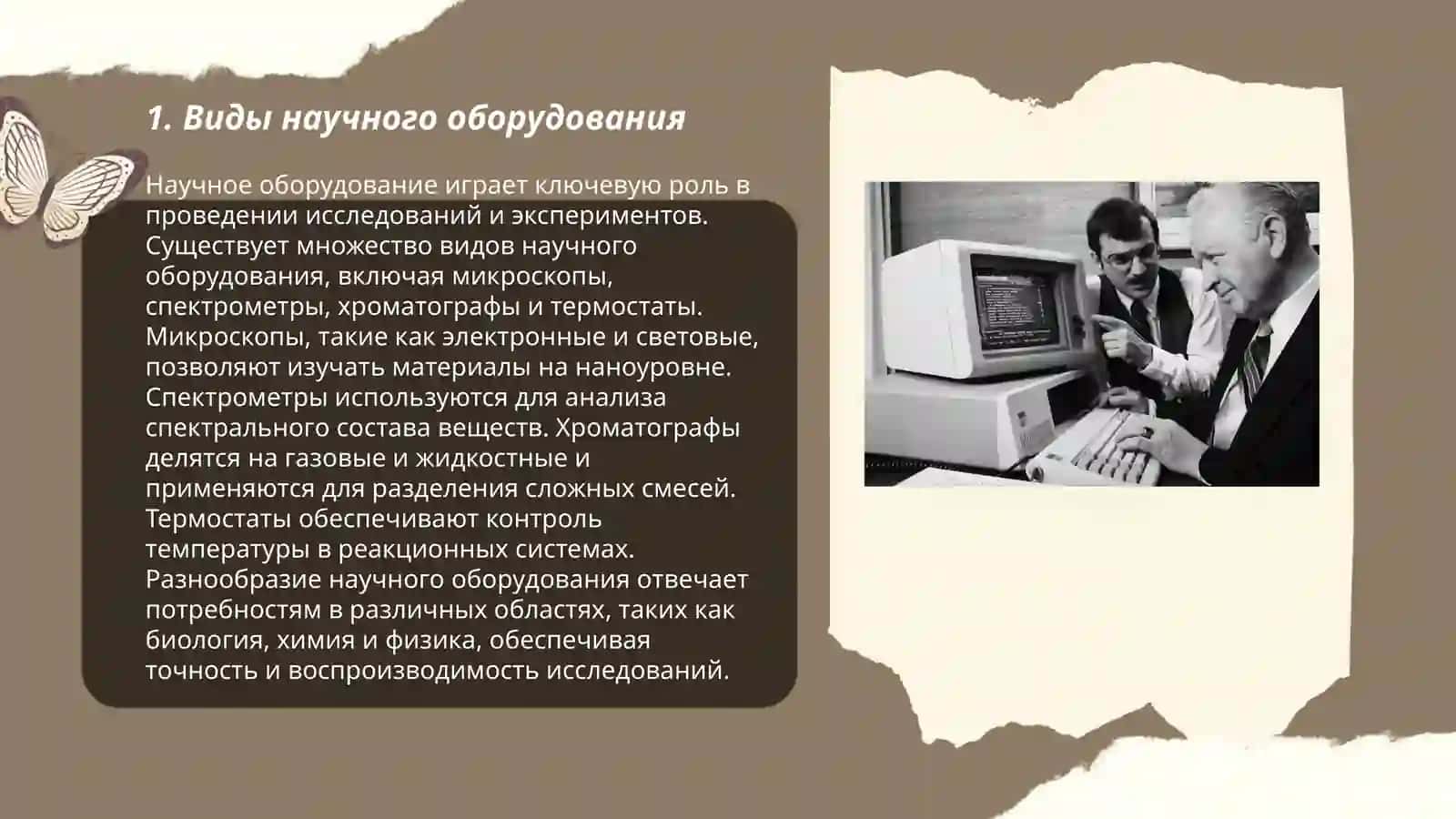 Виды научного оборудования 3
