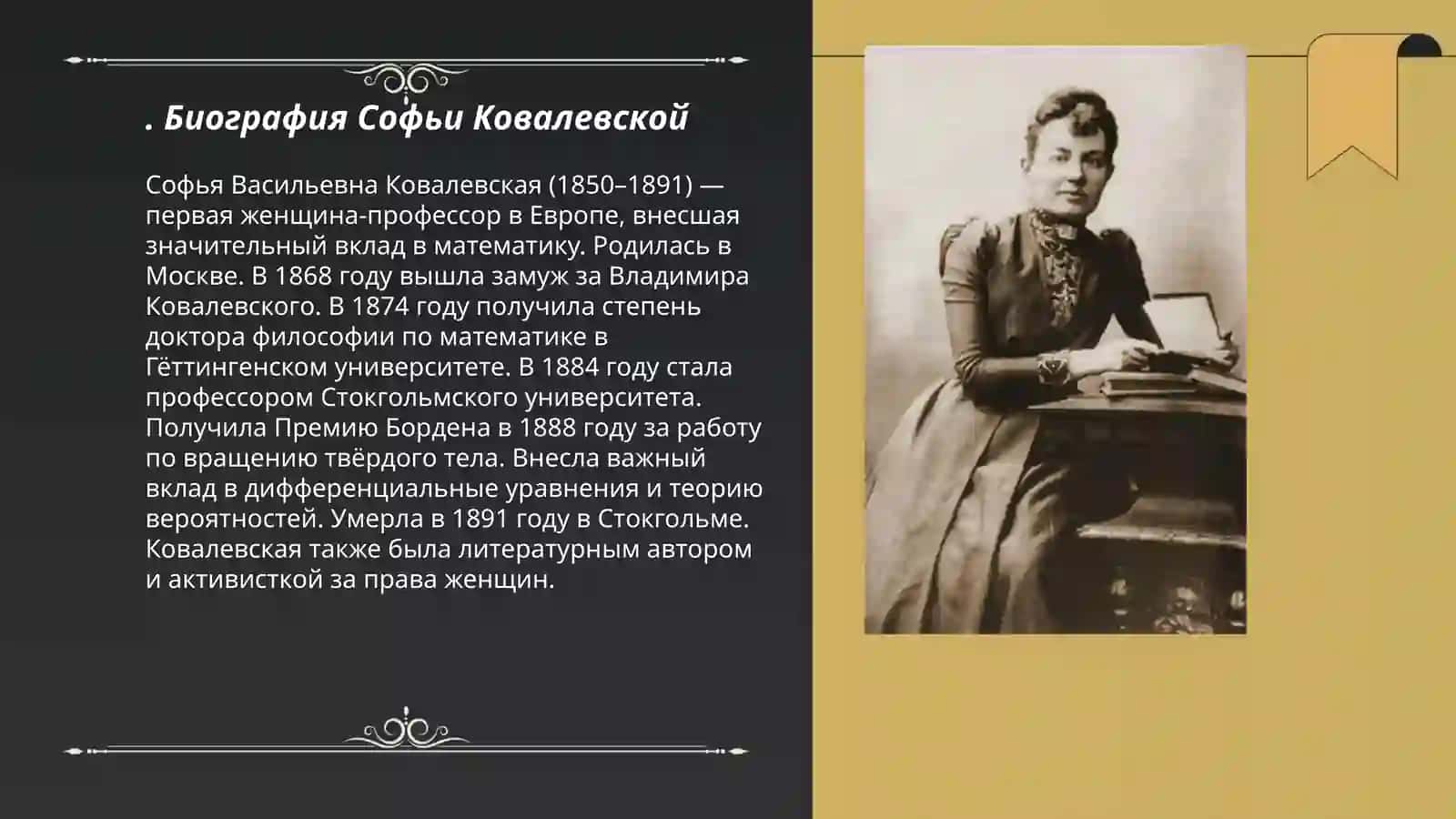 Софья Ковалевская 3