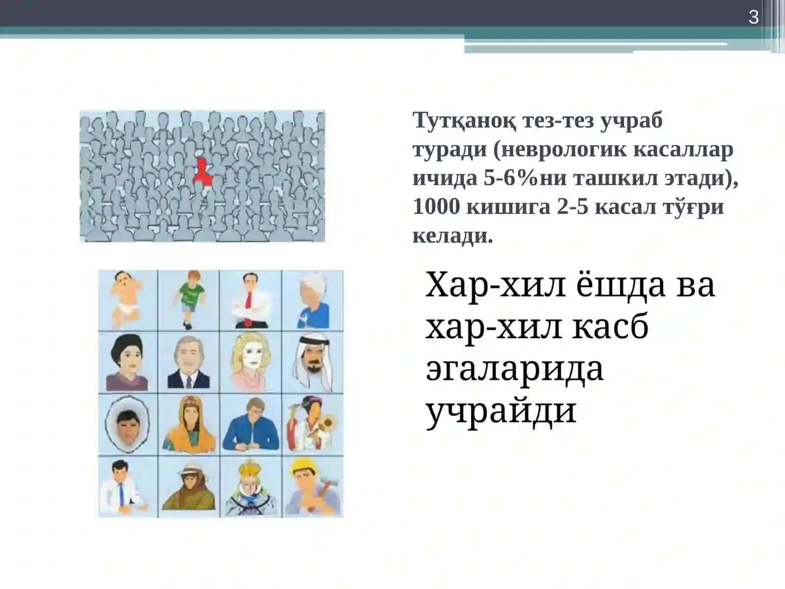 ЭПИЛЕПСИЯ(ТУТКАНОК) 3