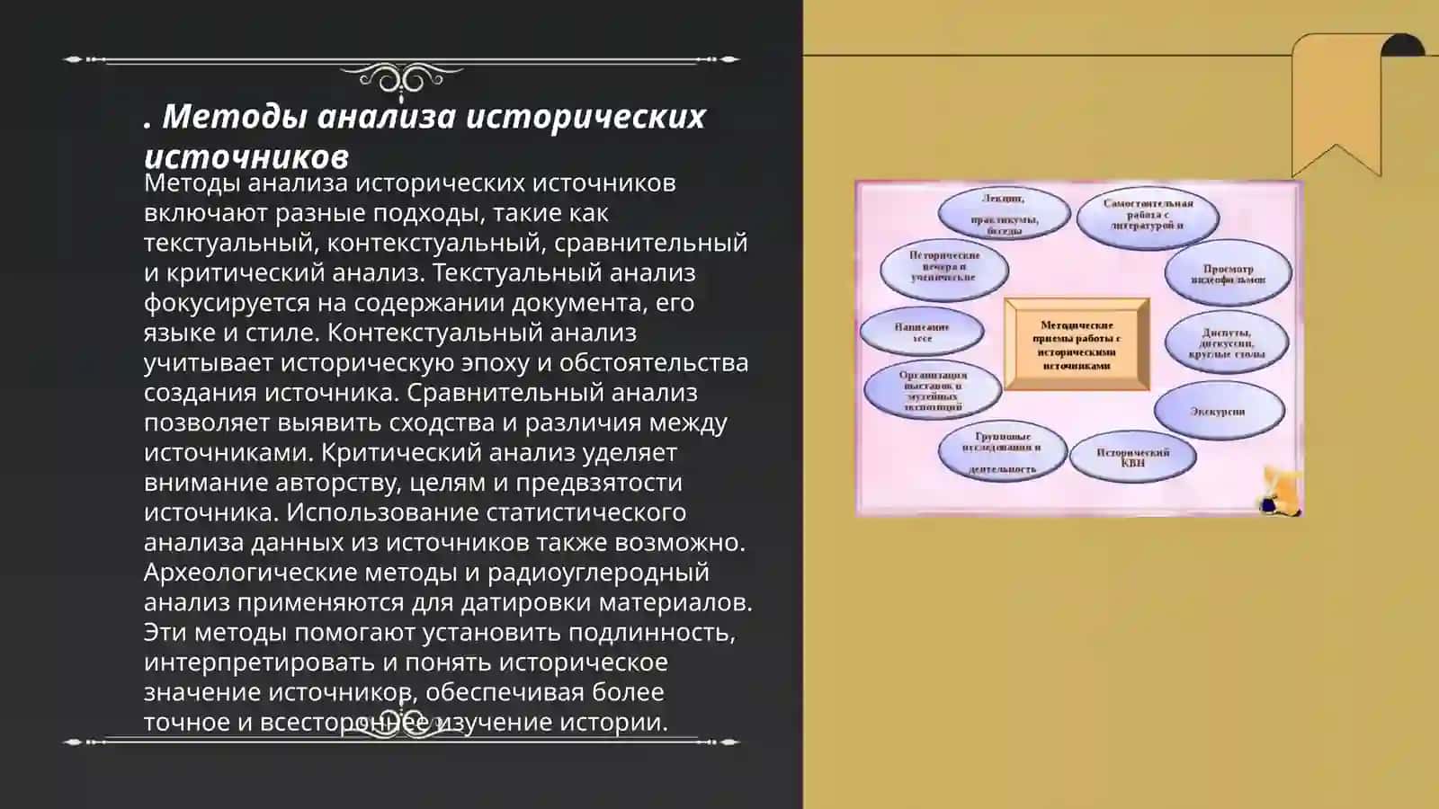 Метод работы с историческими документами 3