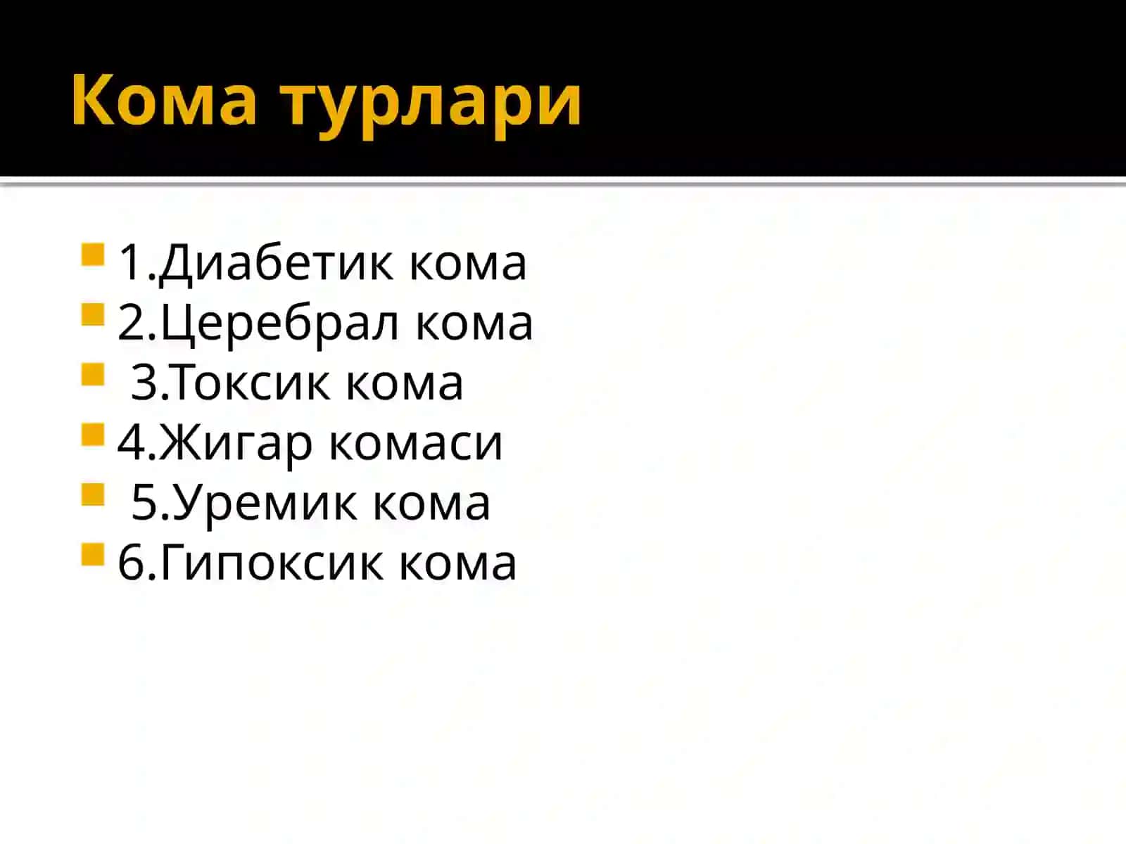 Кома 3