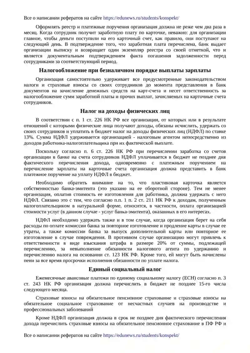 Безналичный порядок выплаты заработной платы 3