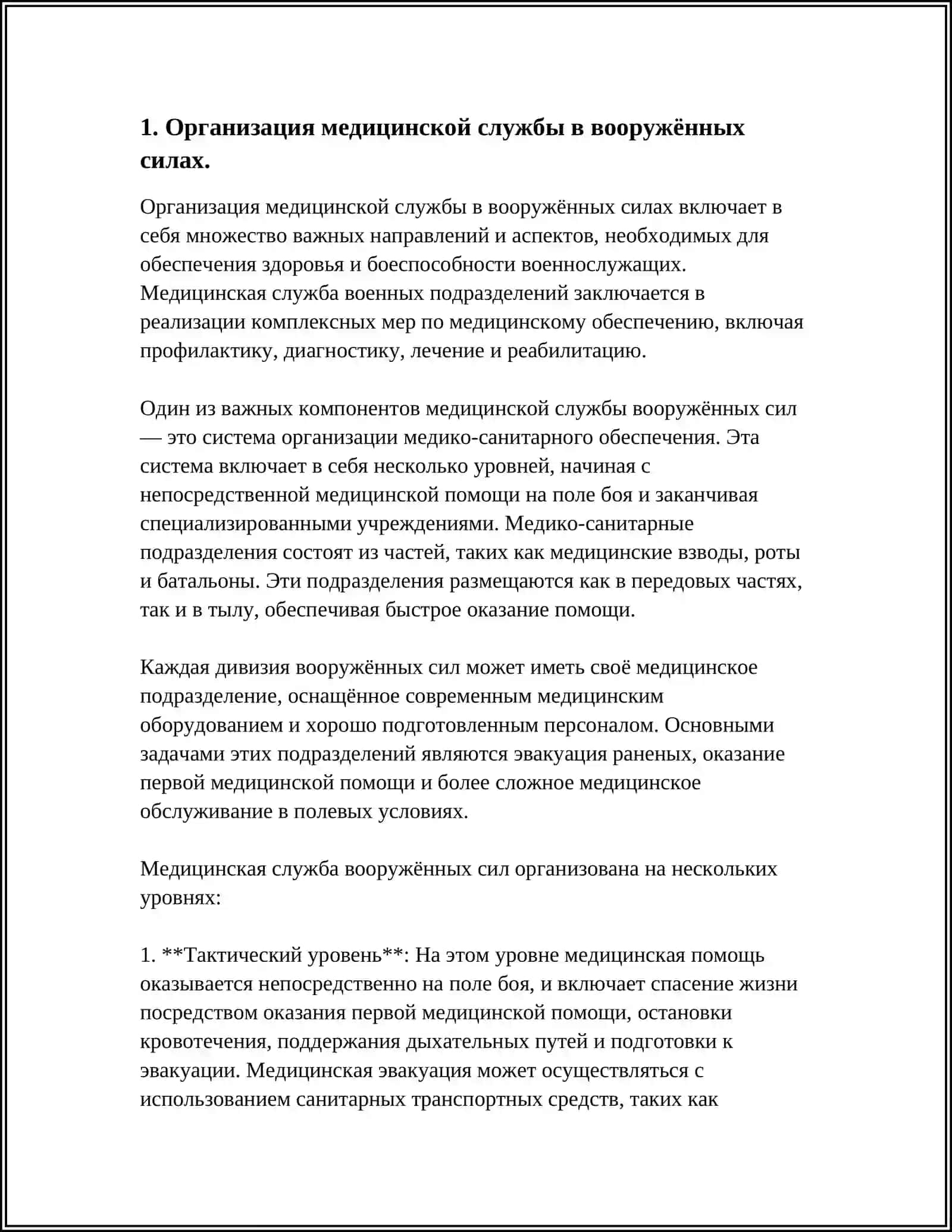 ОСНОВЫ ОРГАНИЗАЦИИ МЕДИЦИНСКОГО ОБЕСПЕЧЕНИЯВОЙСК В ВОЕННОЕ ВРЕМЯ 3