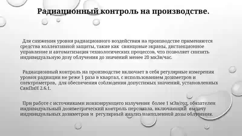 Общие вопросы радиационной безопасности 3
