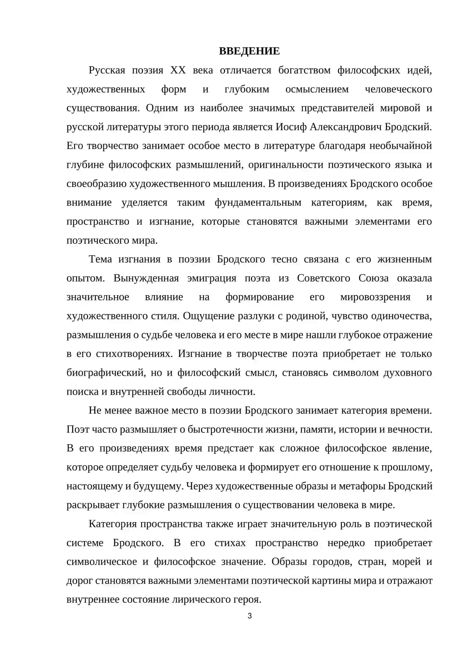 И.А. БРОДСКИЙ:ТЕМА ИЗГНАНИЯ, ВРЕМЕНИ И ПРОСТРАНСТВА В ЕГО ПОЭЗИИ 3