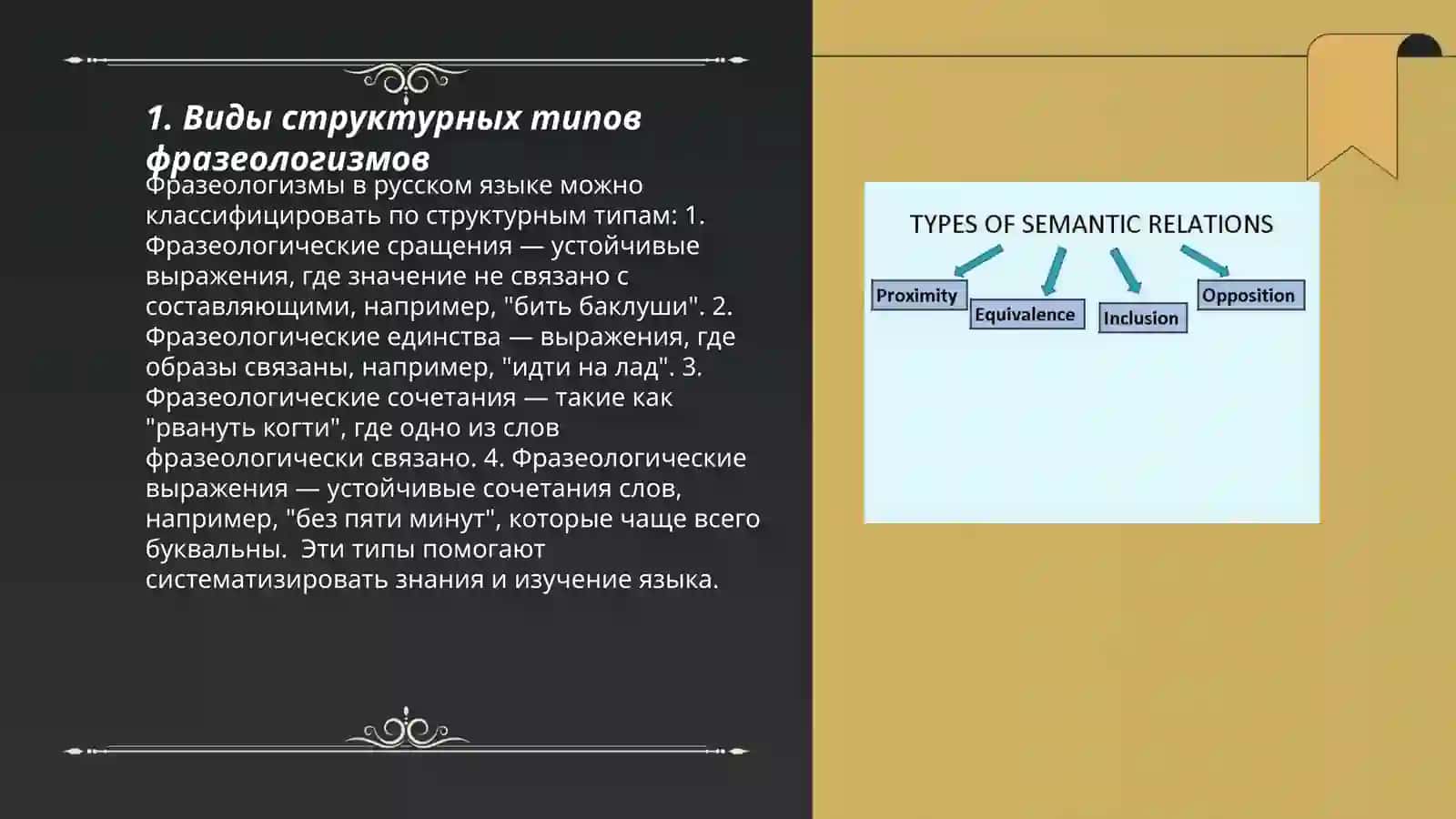Структурные и семантические типы фразеологизмов 3