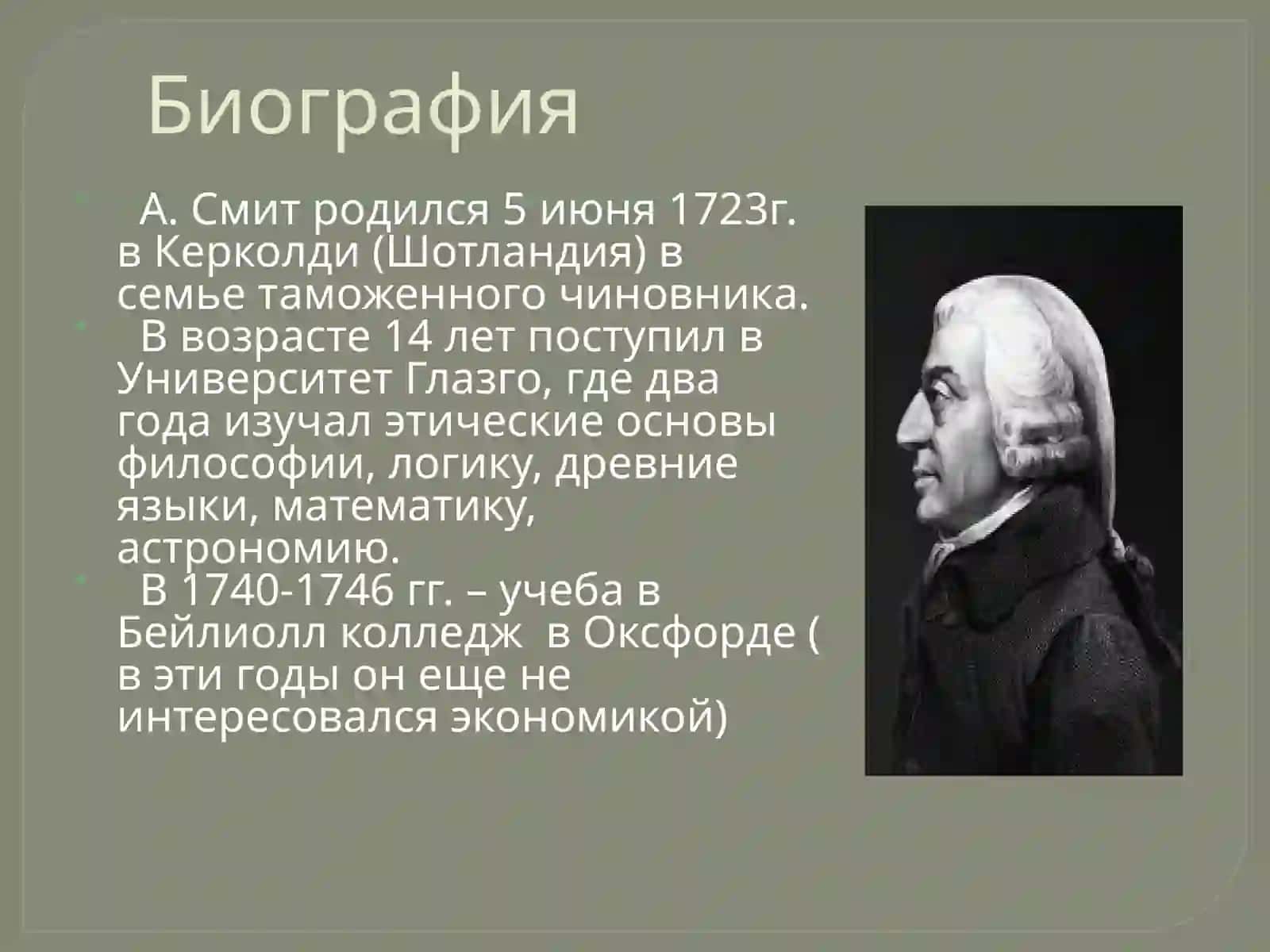 Адам Смит 3