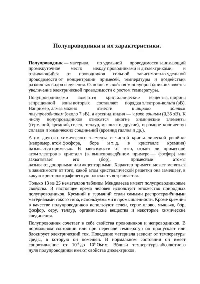 Собственные и примесные полупроводники их применение 3