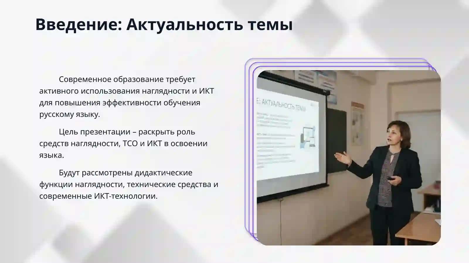 Средства наглядности в обучении русскому языку. Технические средства обучения. Информационно-коммуникационные технологии в школьном обучении русскому языку. 3