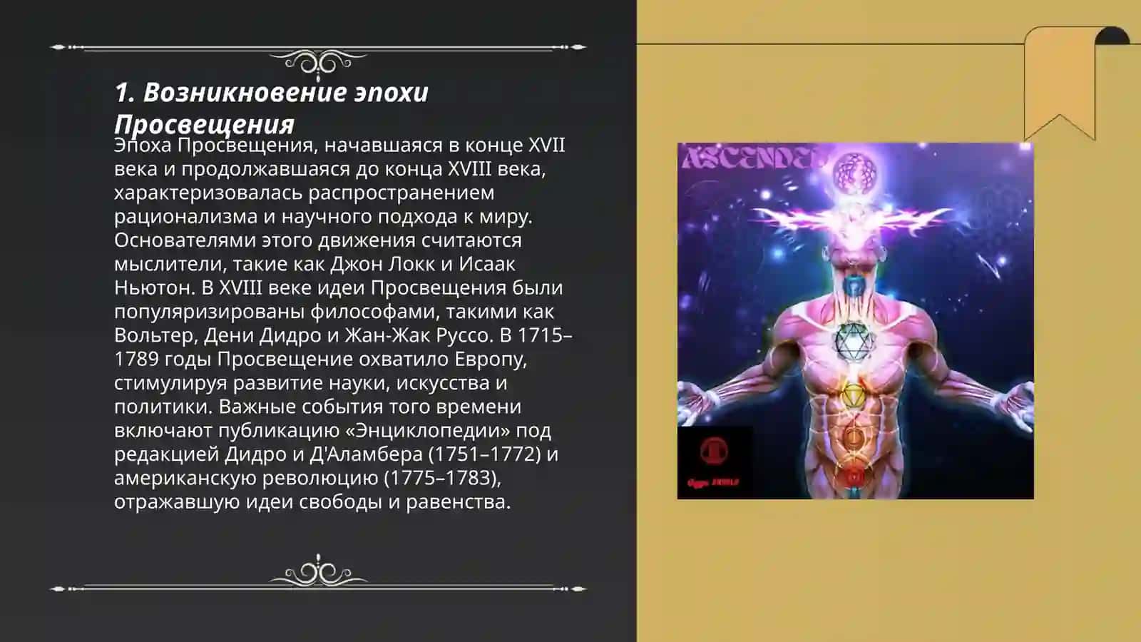 Эпоха просвещения 3