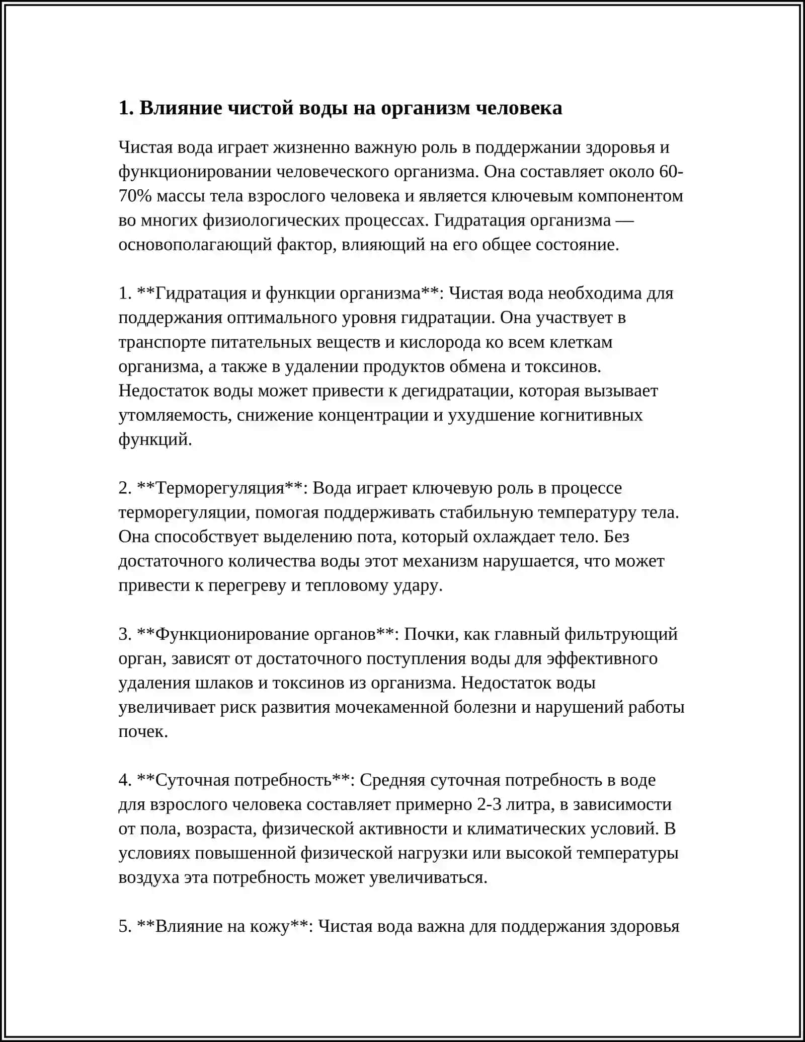 ЧИСТАЯ ВОДА ИСТОЧНИК ЗДОРОВЬЯ 3