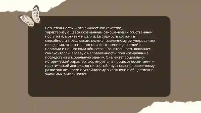 Сознательность 3