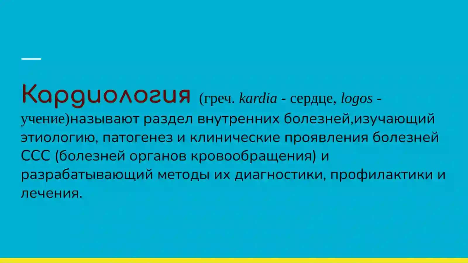 Презентация про заболевания, уход и наблюдения пациентов с проблемами ССС 3