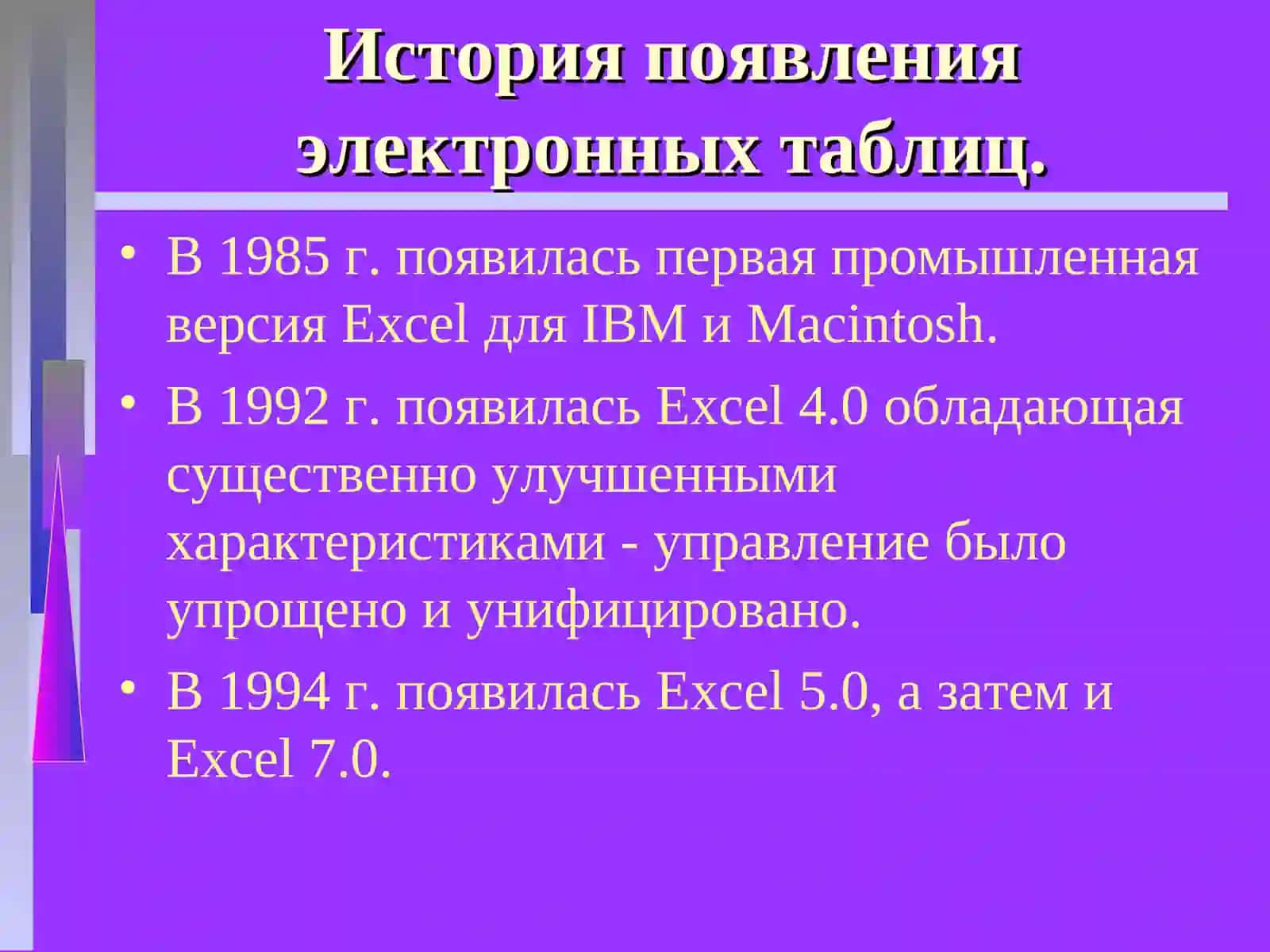 ЭЛЕКТРОННЫЕ ТАБЛИЦЫ(Табличные процессоры) 3