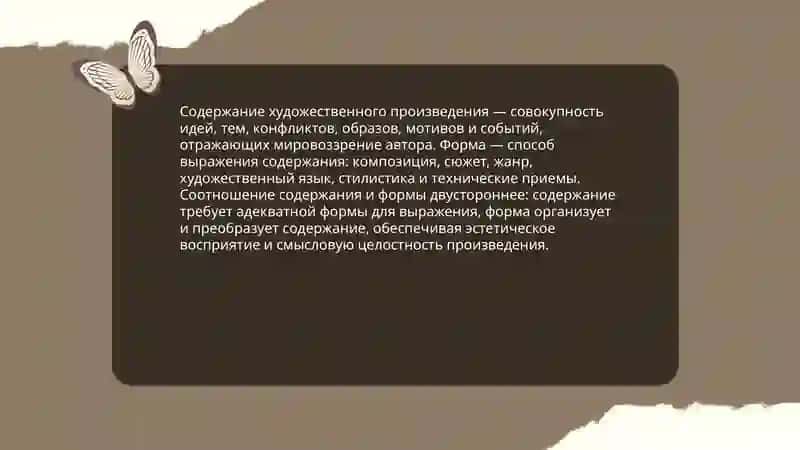 Содержание и форма литературного произведения 3