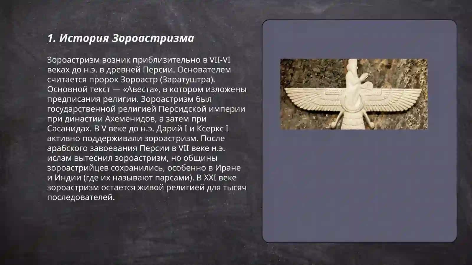 Зороастризм 3