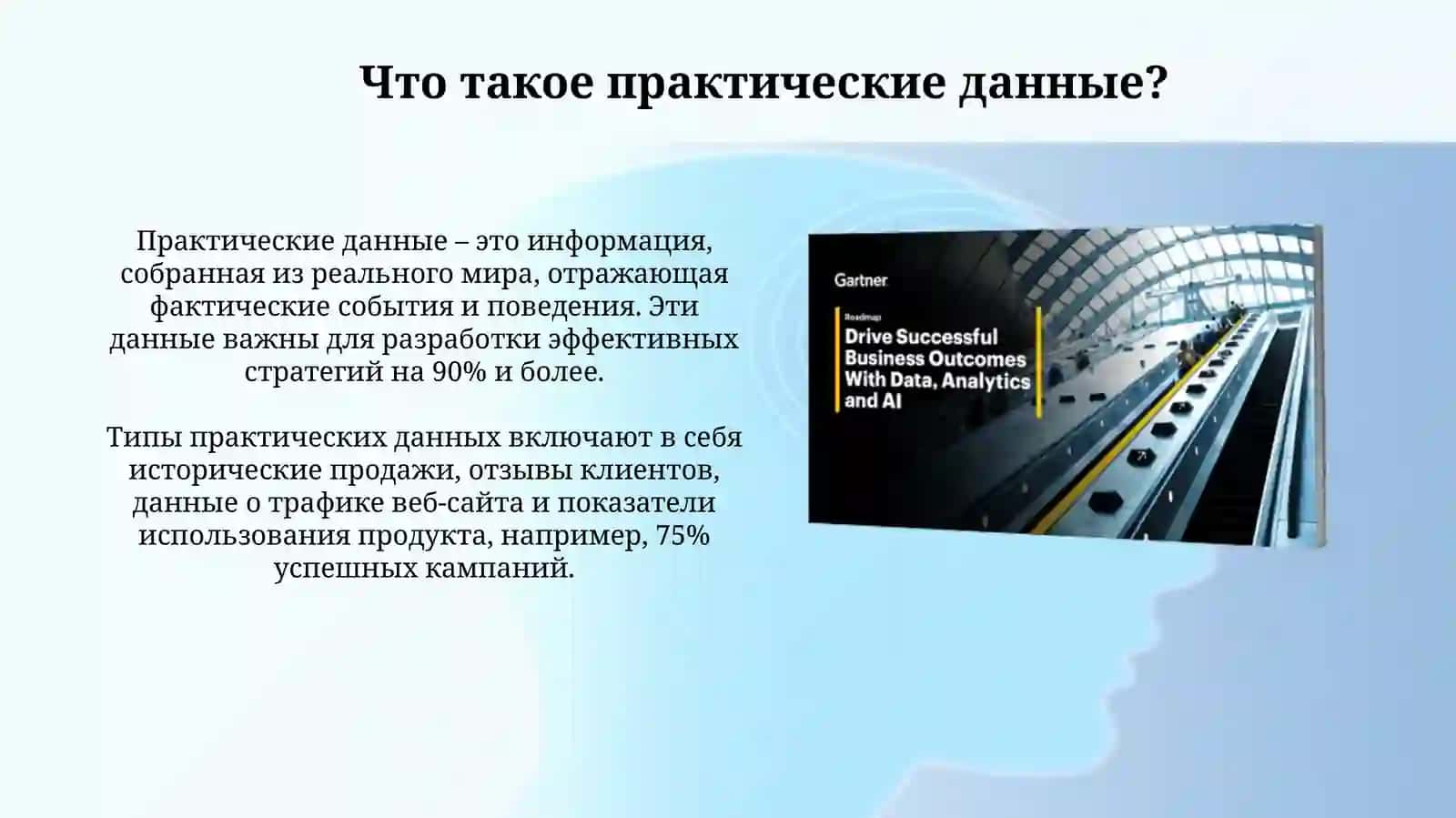 Применение практических данных при принятии управленческих решений 3