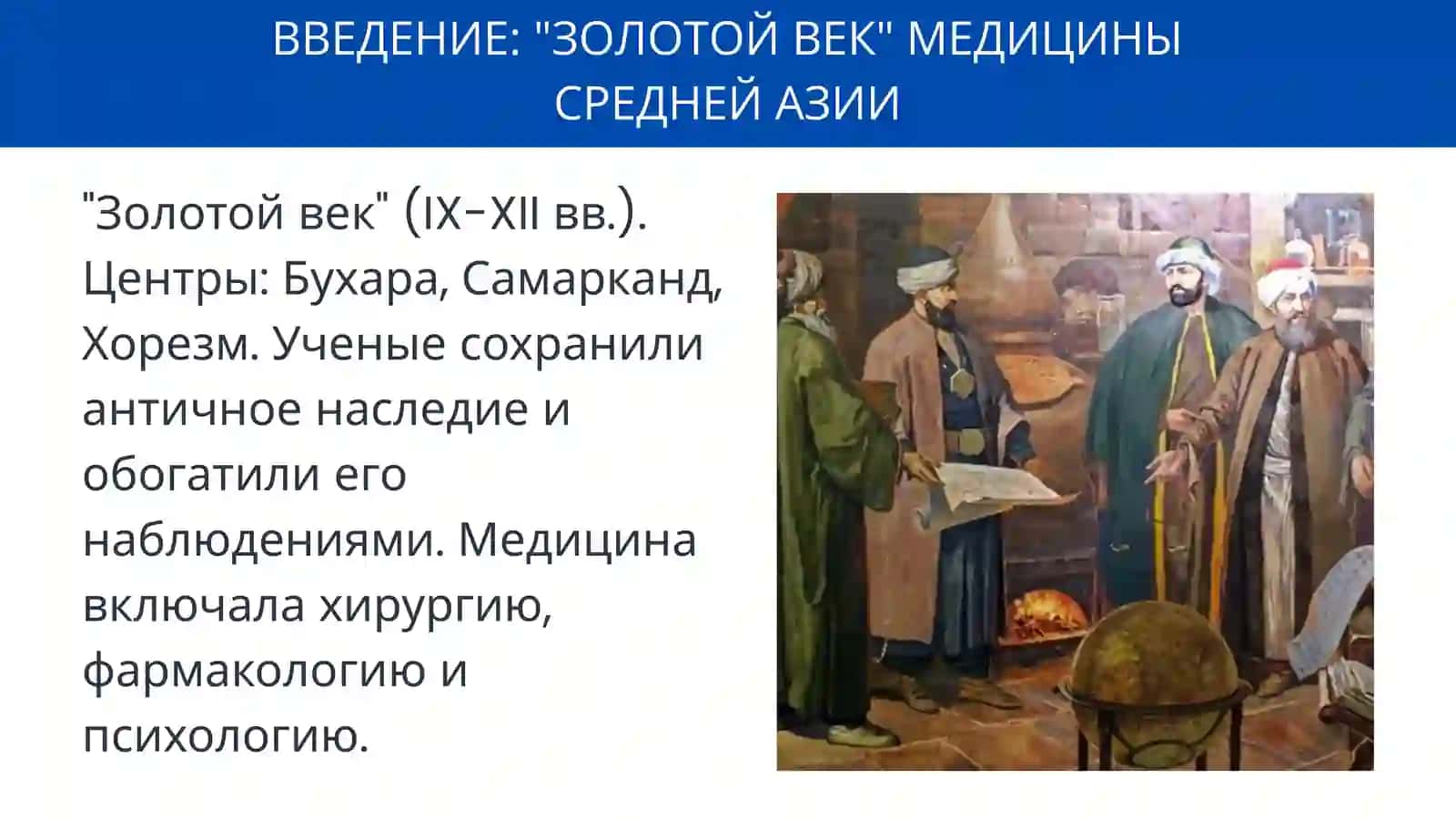 ВКЛАД УЧЕНЫХ СРЕДНЕЙ АЗИИ В РАЗВИТИЕ МИРОВОЙ МЕДИЦИНЫ 3