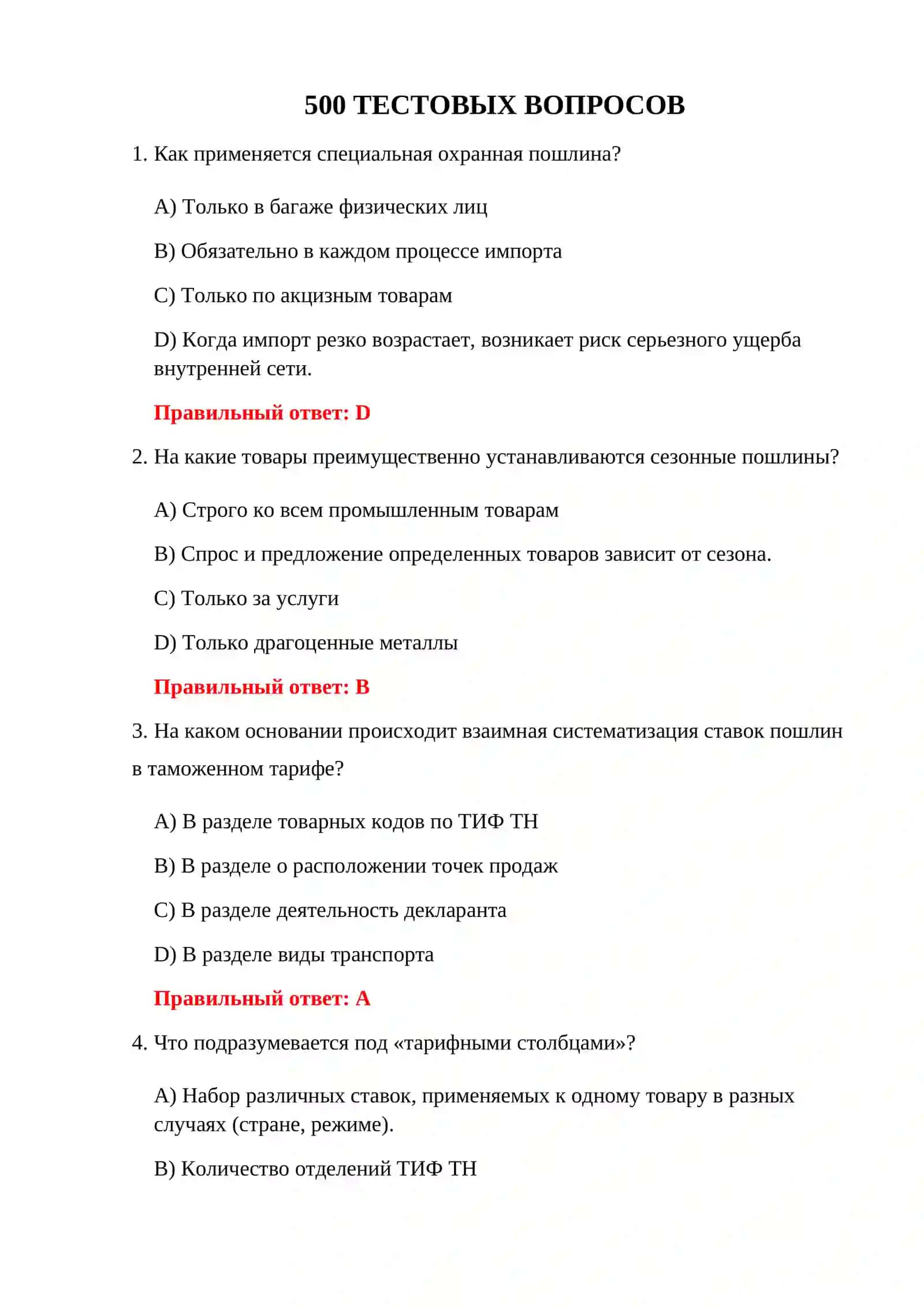 ТАМОЖЕННЫЕ СБОРЫ 500 ТЕСТ 3