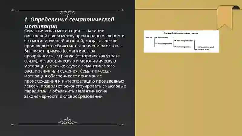 Что такое семантическая и словообразовательная мотивация 3
