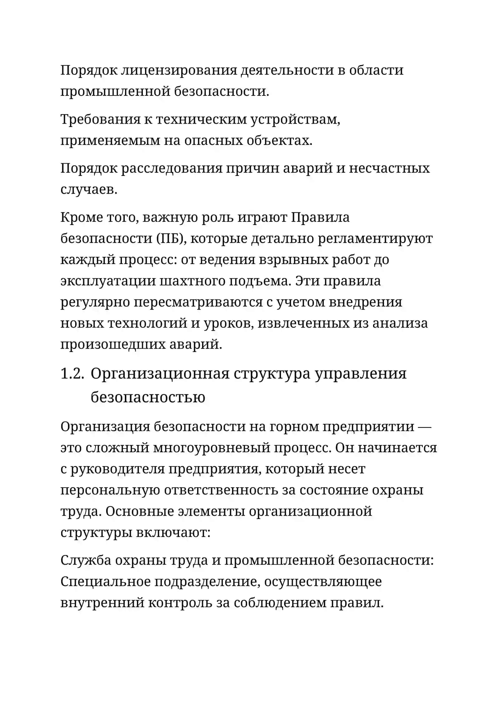 Правовые и организационные основы обеспечения безопасности в горной промышленности 3
