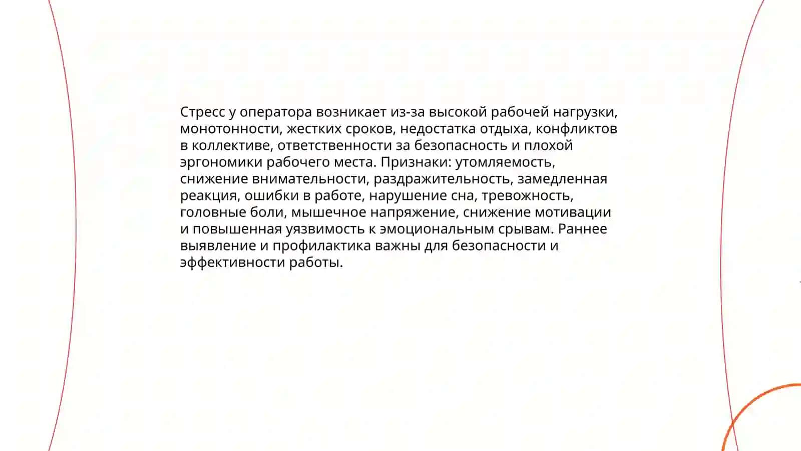 Эмоциональная устойчивость оператора 3