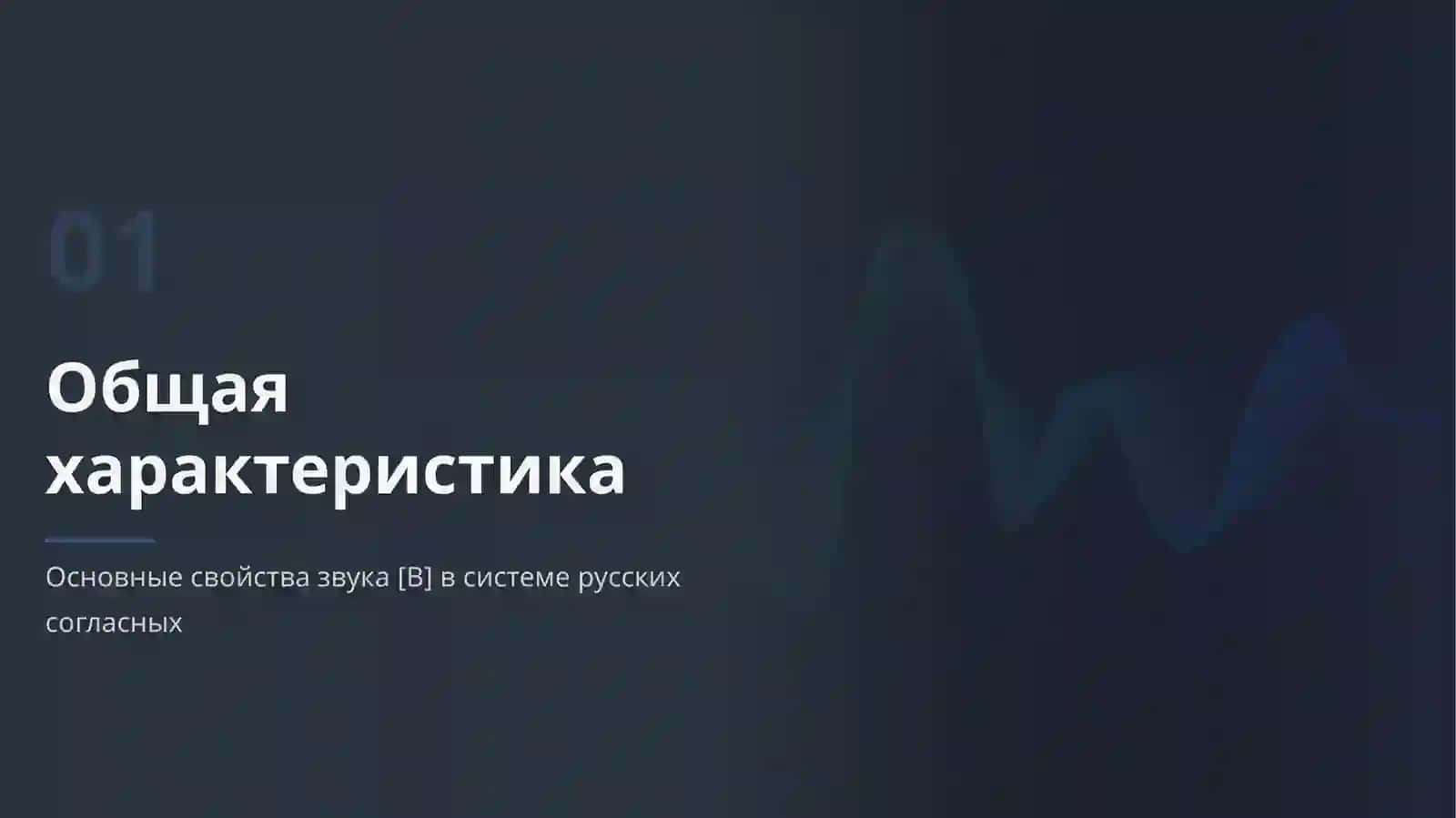 ФОНЕТИКА РУССКОГО ЯЗЫКА 3