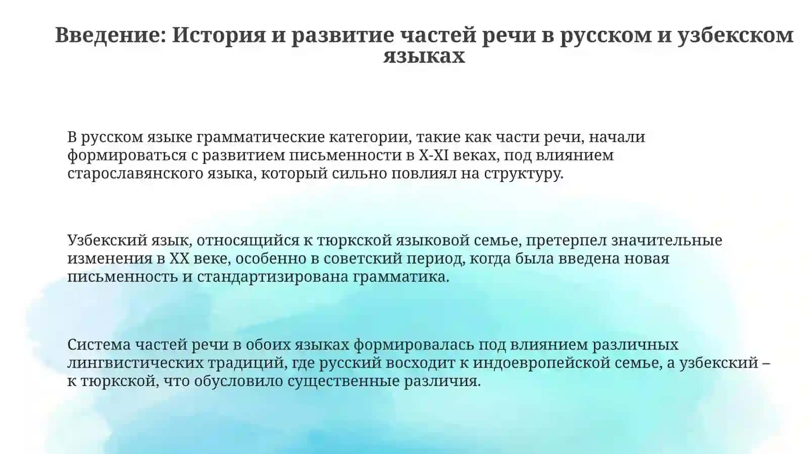 Система частей речи в русском и узбекском языках 3