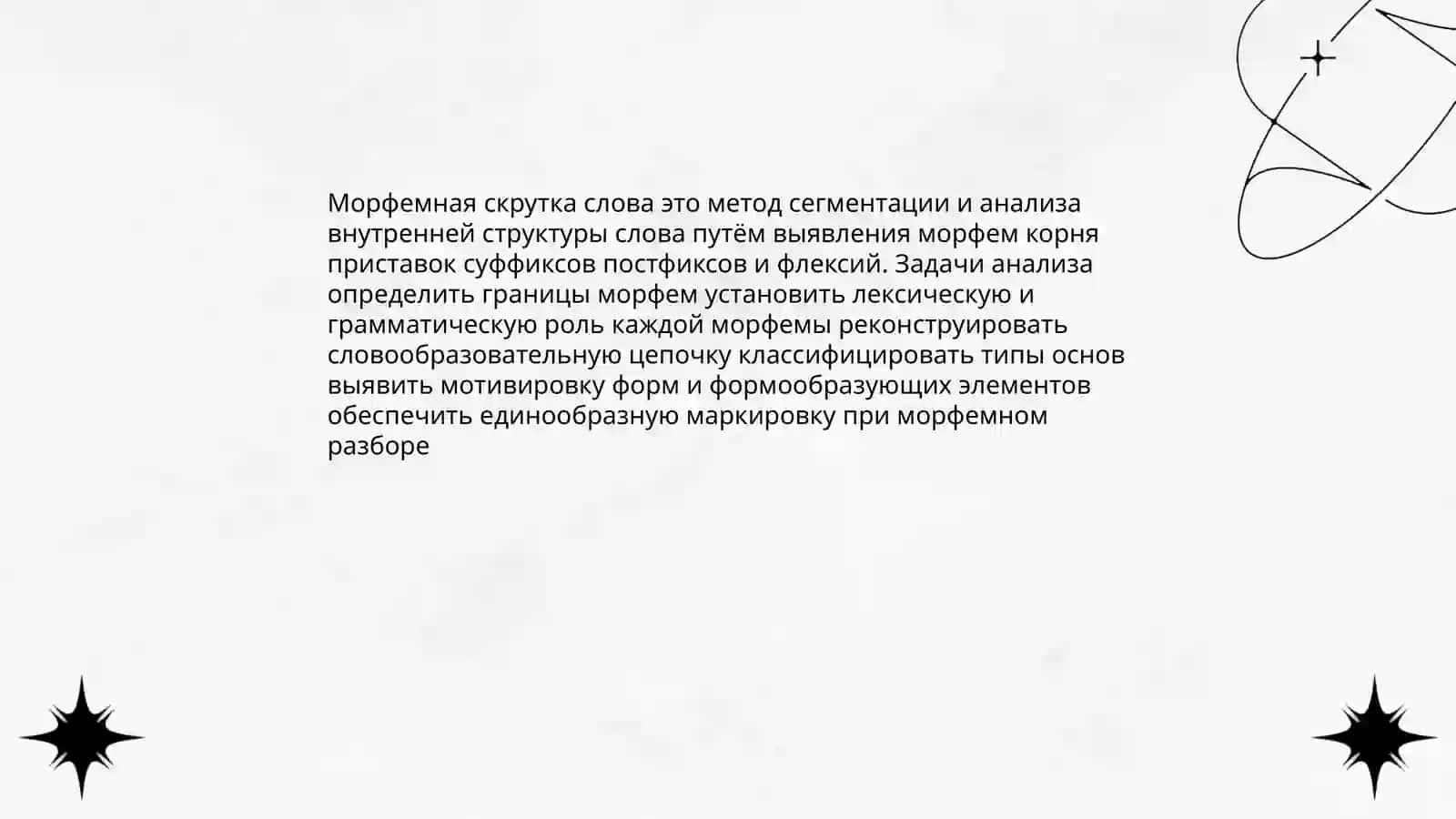 Морфемная скрутка слова 3