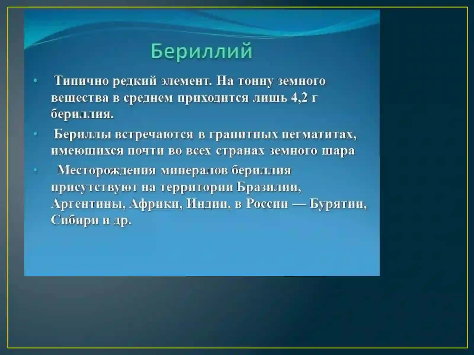 Бериллий 3