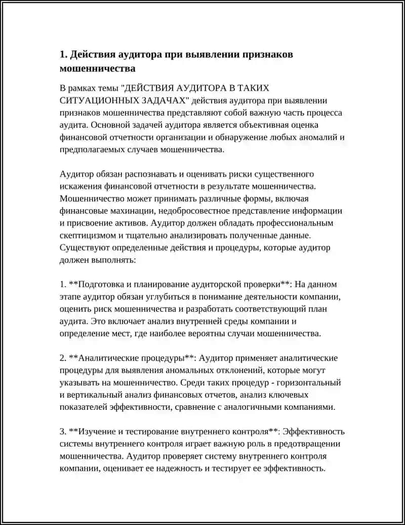 ДЕЙСТВИЯ АУДИТОРА В ТАКИХ СИТУАЦИОННЫХ ЗАДАЧАХ 3