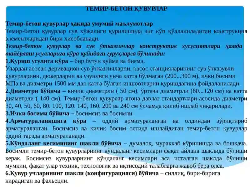 Темир-бетонкувурлартурлариваконструкциялари 3