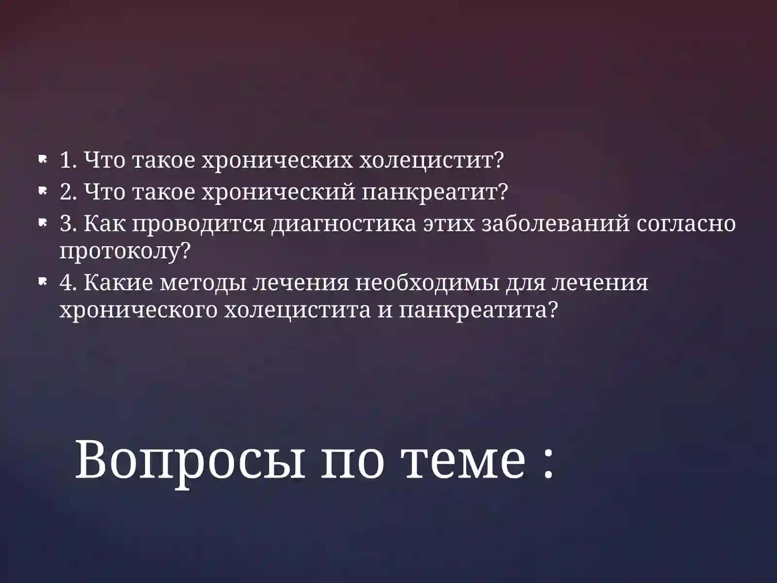 Хронический холецистит и хронический панкреатит у детей 3