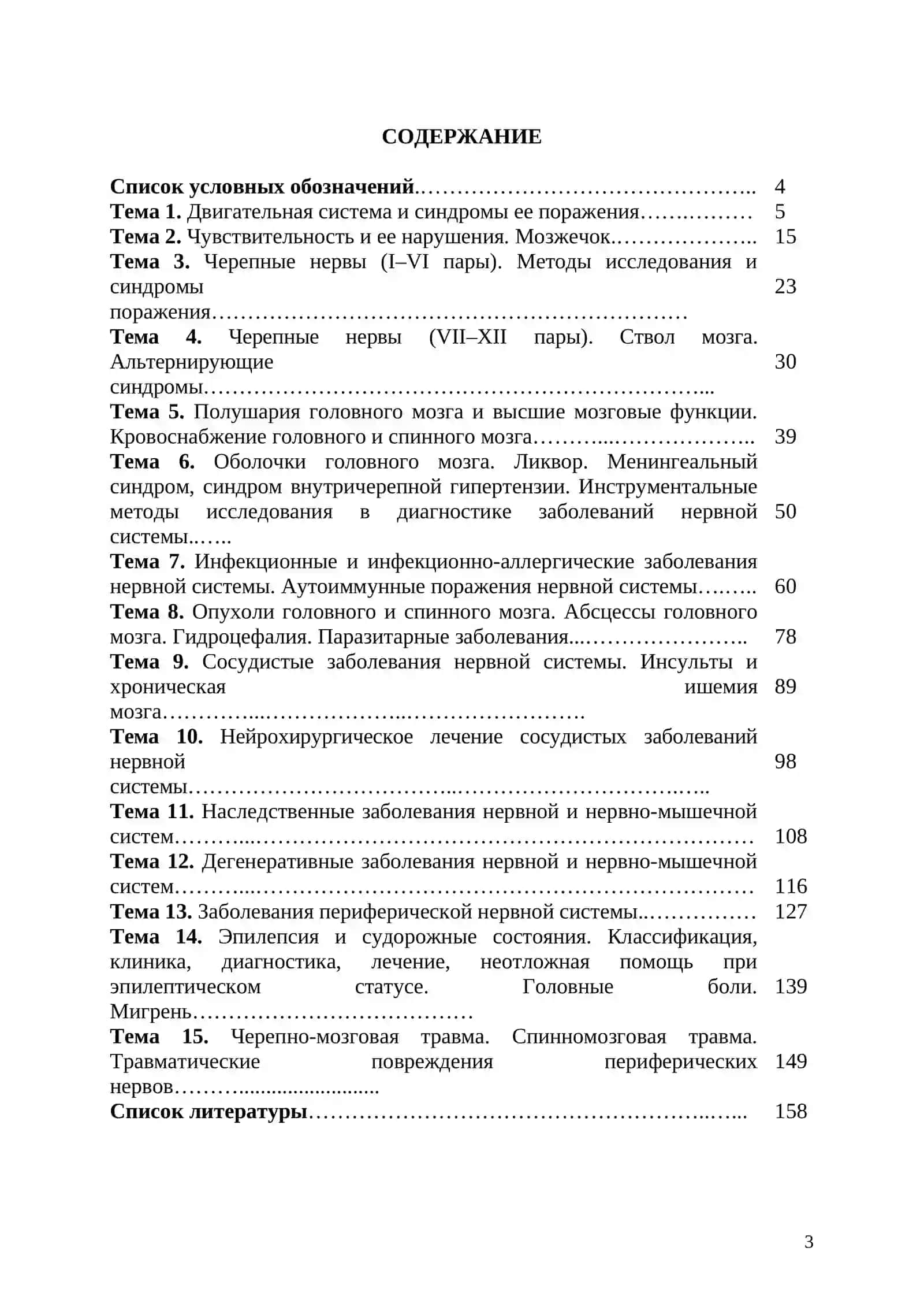 Учебно-методическое пособие к практическим занятиям по неврологии 3