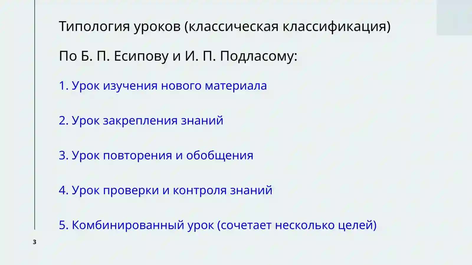 Современная типология уроков 3