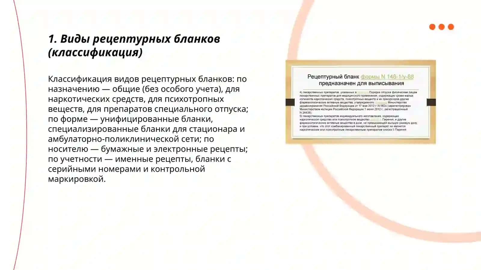 Виды рецептурных бланков (классификация) 3