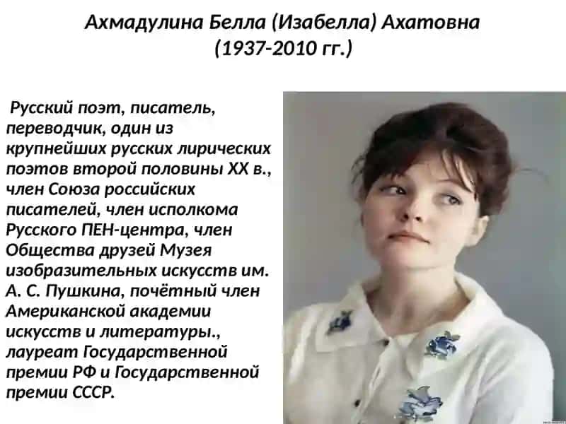 Белла Ахмадулина. Жизнь и творчество. 3
