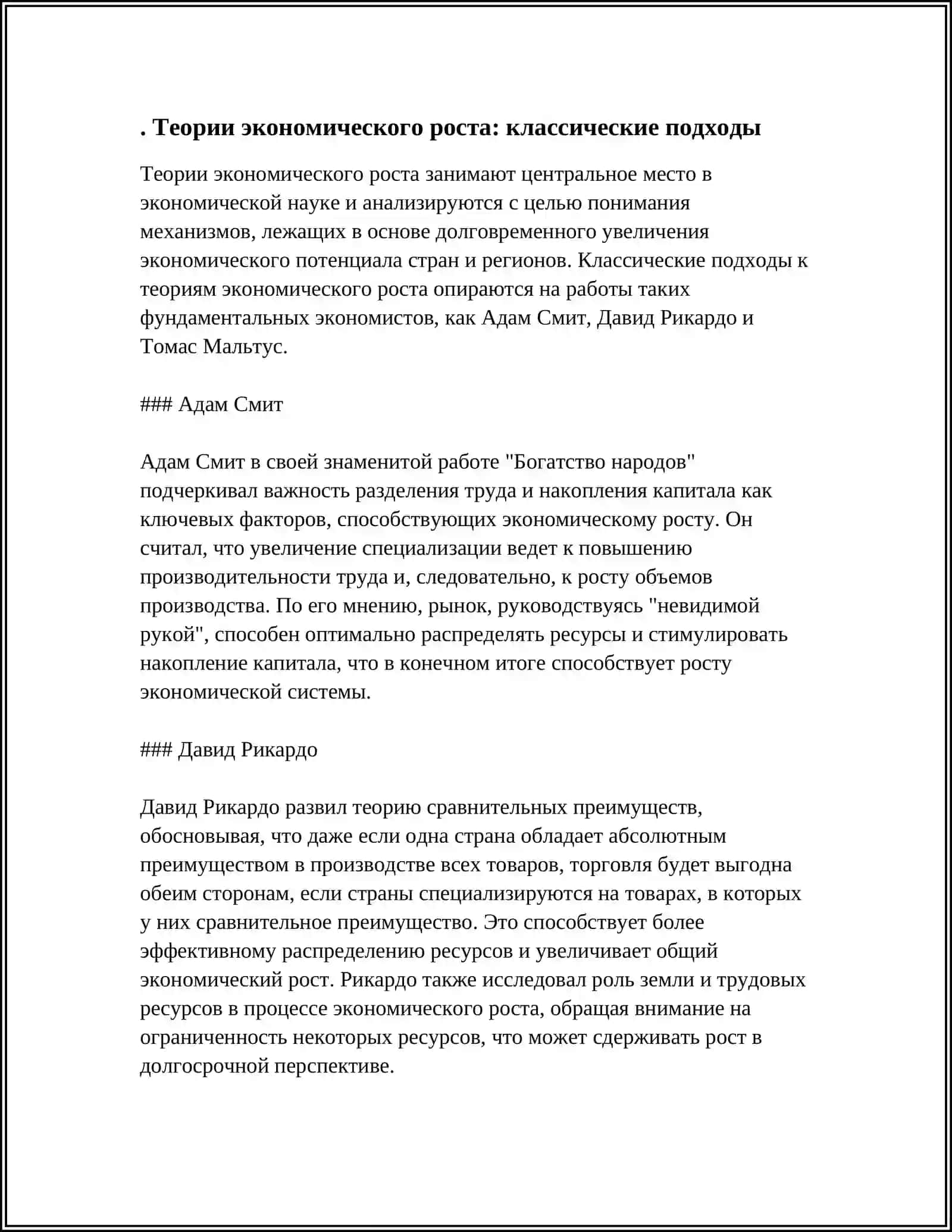 Теории экономического роста: класcические подходы 3