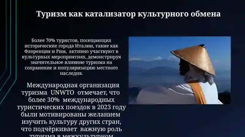 Туризм и культурный обмен 3