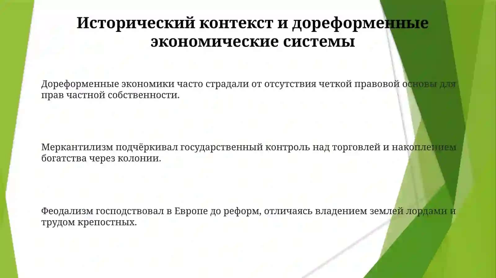 Экономические реформы, формирование частной собственности 3