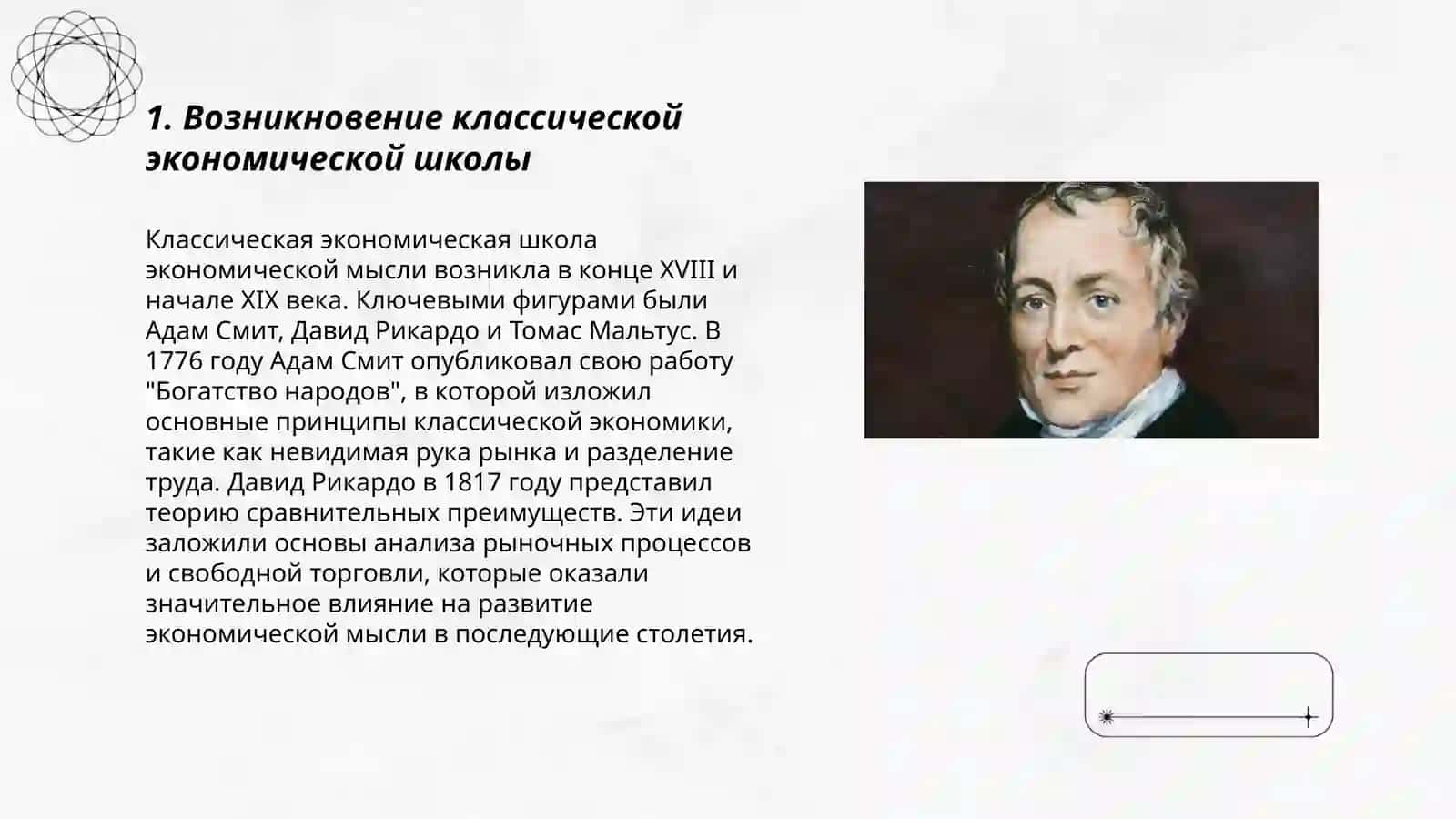 Klassik iqtisodiy maktabning jivojlanishi 3