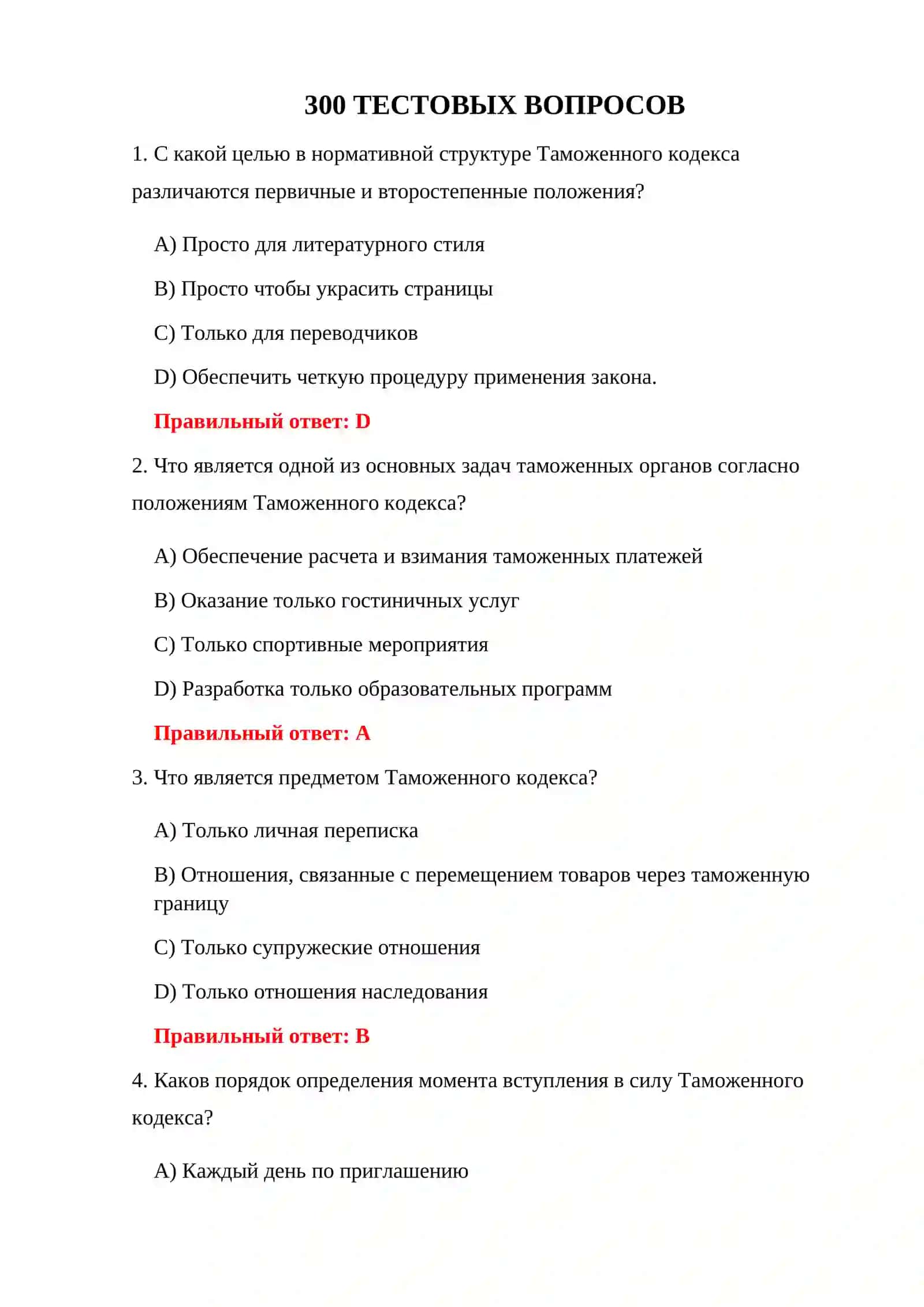 ТАМОЖЕННОЕ ЗАКОНОДАТЕЛЬСТВО 300 ТЕСТОВ 3