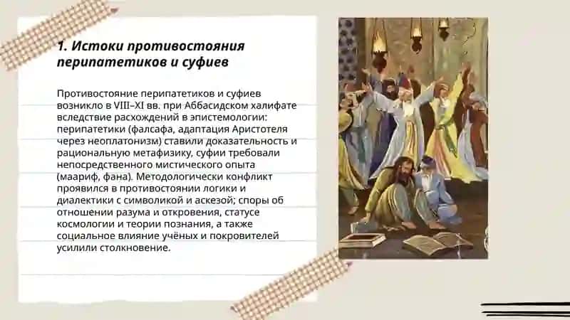 Противостояние перипатетиков и суфиев в исламской философии 3