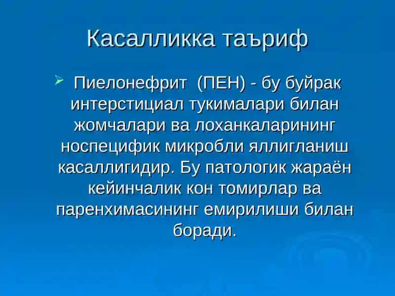 Болаларда пиелонефритлар 3